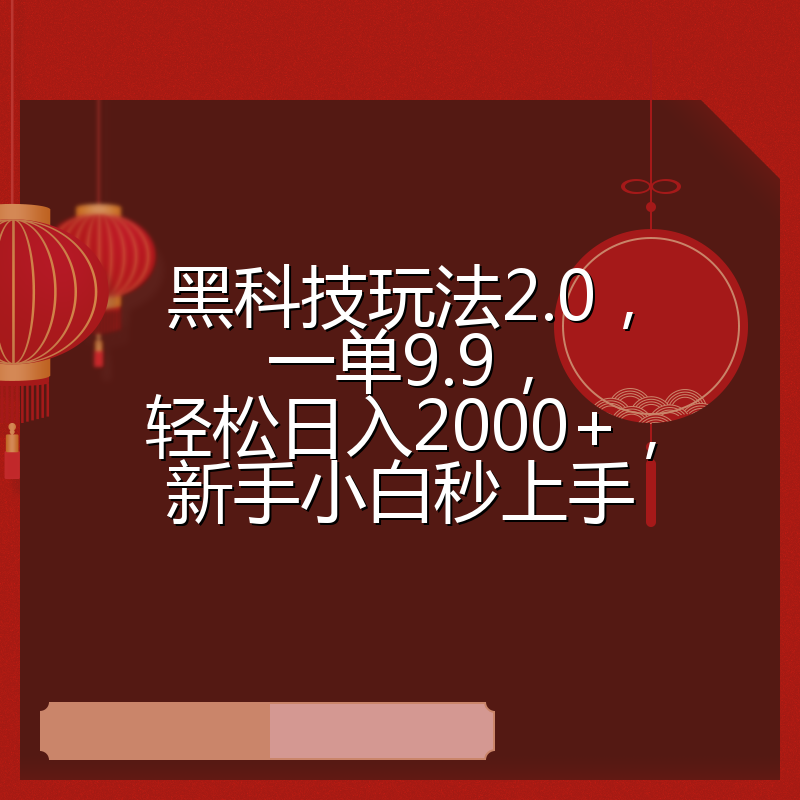 黑科技玩法2.0，一单9.9，轻松日入2000+，新手小白秒上手
