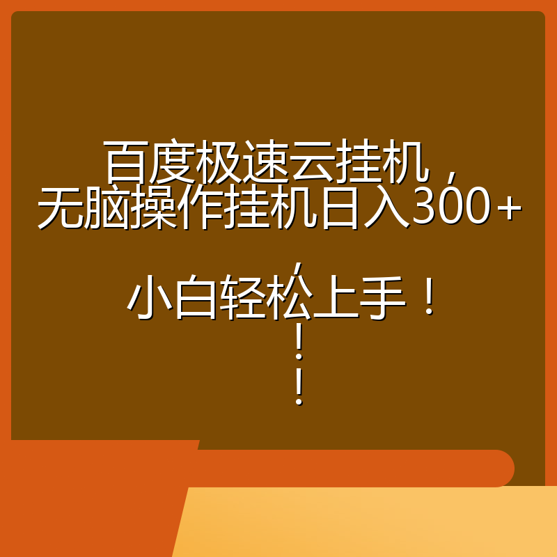 百度极速云挂机，无脑操作挂机日入300+，小白轻松上手！！！