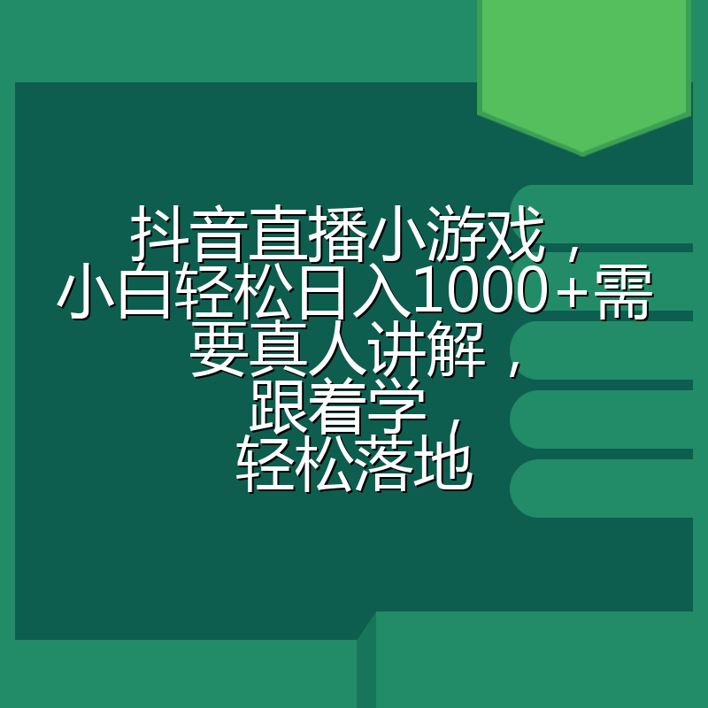 抖音直播小游戏，小白轻松日入1000+需要真人讲解，跟着学，轻松落地