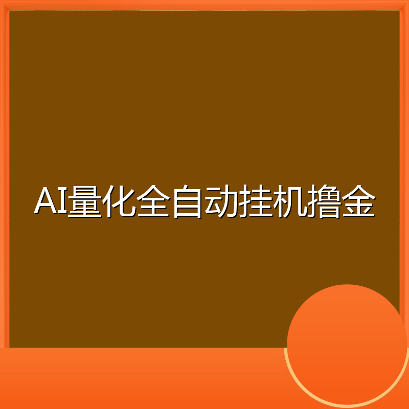AI量化全自动挂机撸金