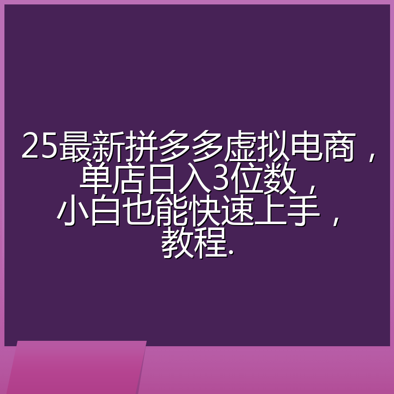 25最新拼多多虚拟电商,单店日入3位数,小白也能快速上手,教程.
