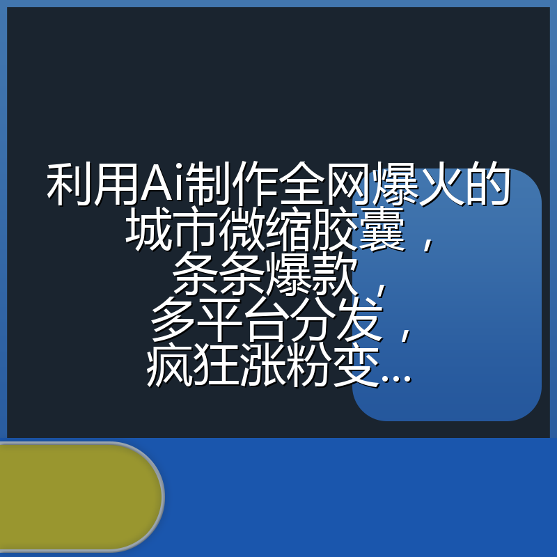 利用Ai制作全网爆火的城市微缩胶囊,条条爆款,多平台分发,疯狂涨粉变...