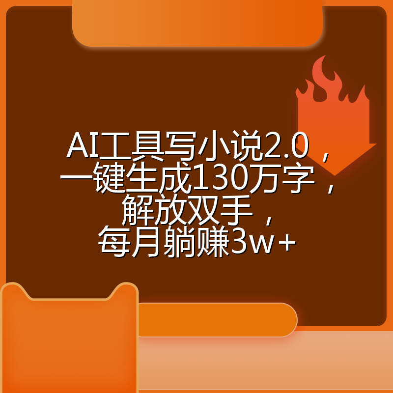 AI工具写小说2.0，一键生成130万字，解放双手，每月躺赚3w+