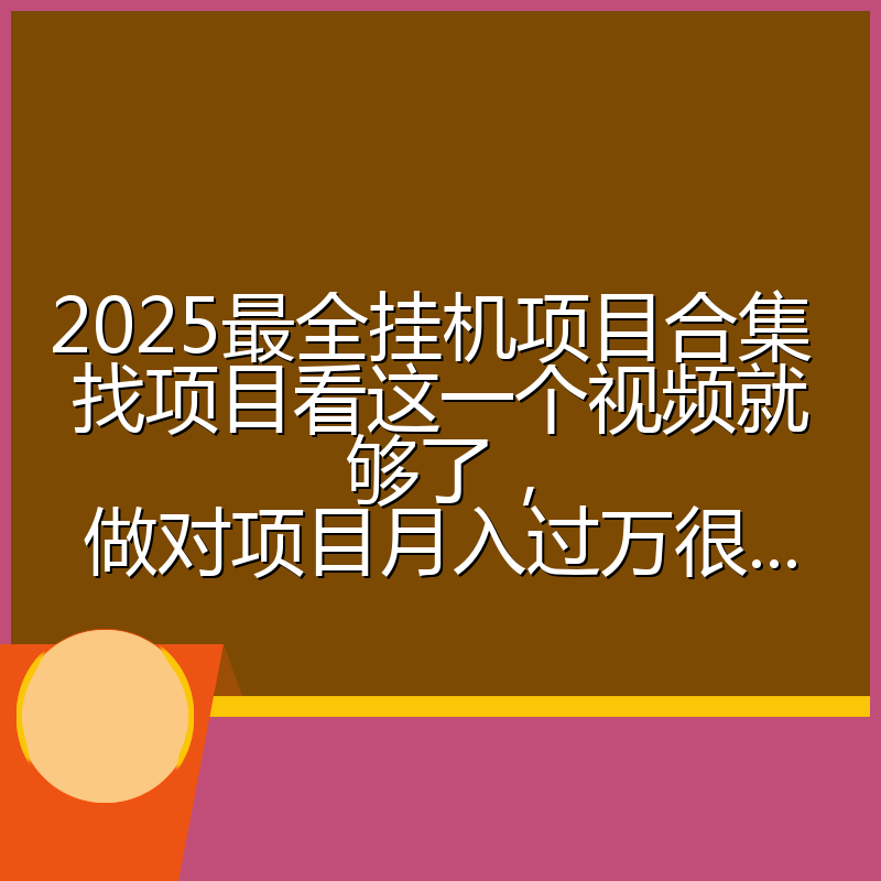 2025最全挂机项目合集 找项目看这一个视频就够了，做对项目月入过万很...