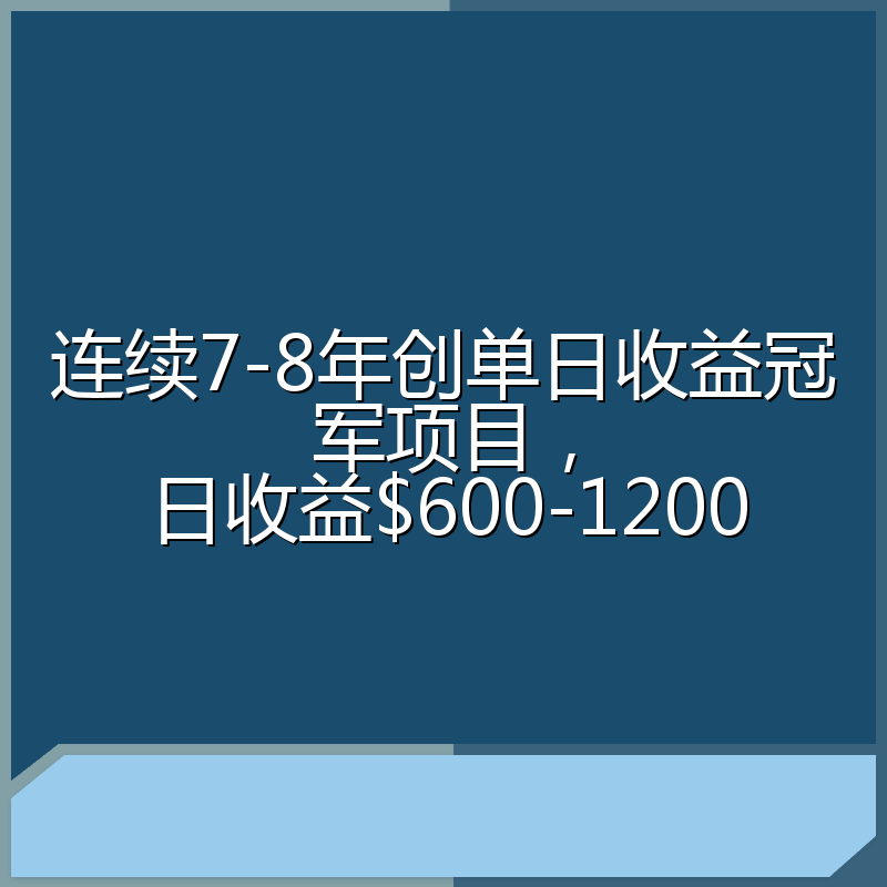 连续7-8年创单日收益冠军项目，日收益$600-1200
