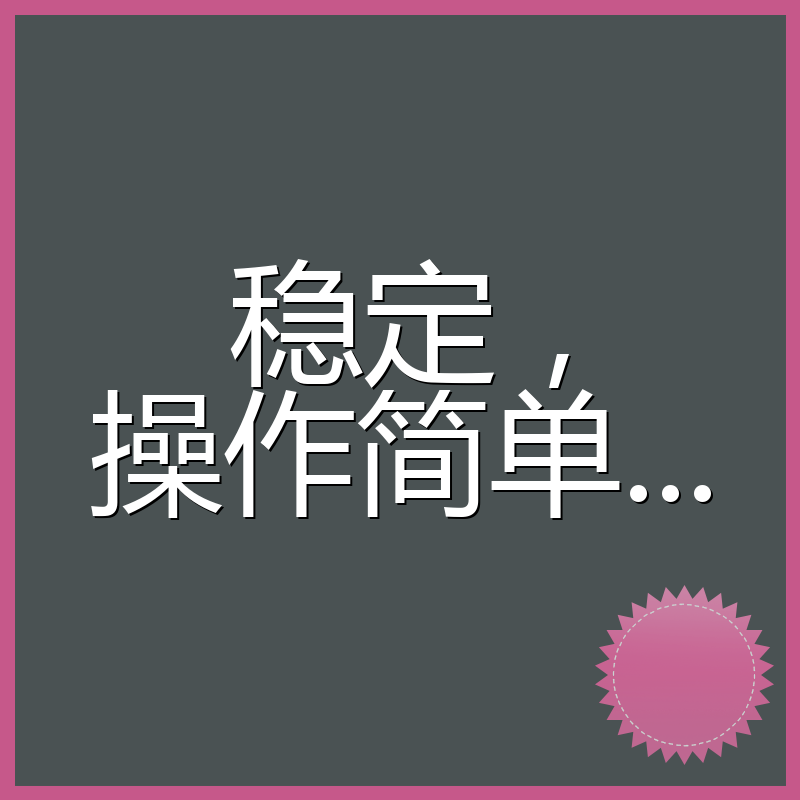 稳定,操作简单...