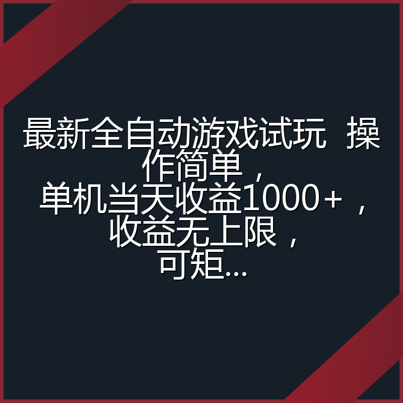 最新全自动游戏试玩  操作简单，单机当天收益1000+，收益无上限，可矩...