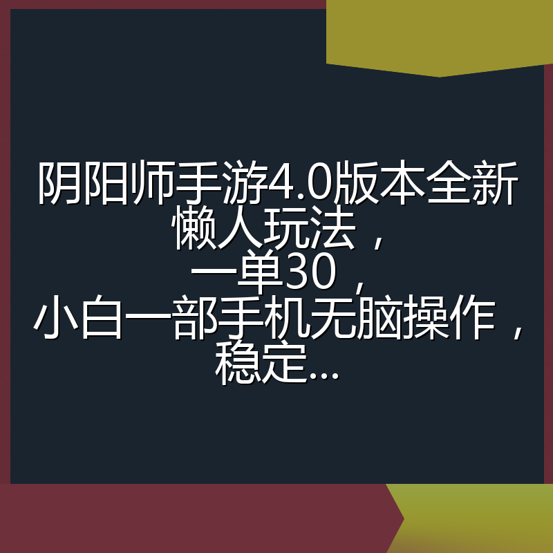 阴阳师手游4.0版本全新懒人玩法，一单30，小白一部手机无脑操作，稳定...