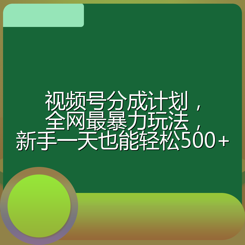 视频号分成计划,全网最暴力玩法,新手一天也能轻松500+