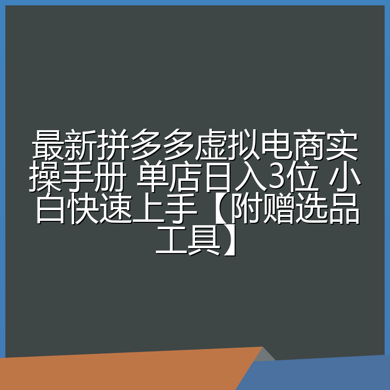 最新拼多多虚拟电商实操手册 单店日入3位 小白快速上手【附赠选品工具】