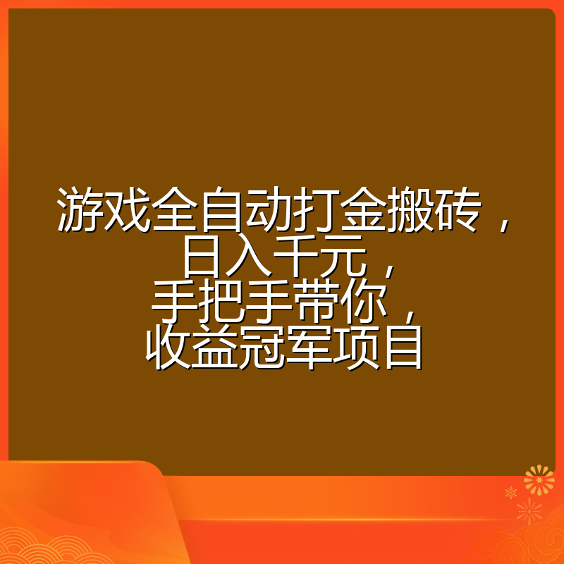 游戏全自动打金搬砖，日入千元，手把手带你，收益冠军项目