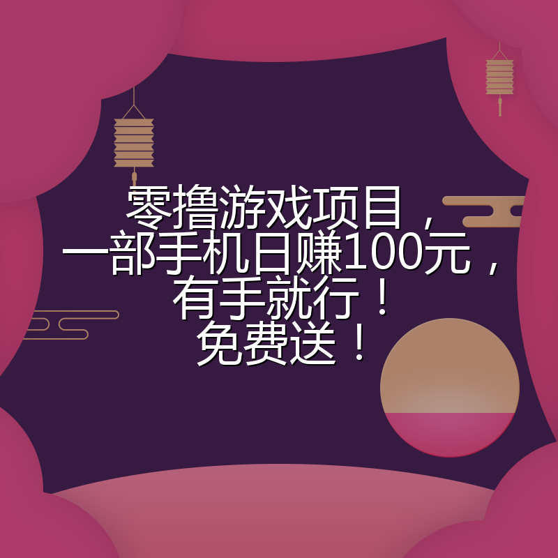 零撸游戏项目，一部手机日赚100元，有手就行！免费送！