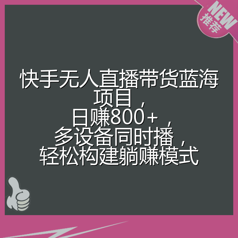 快手无人直播带货蓝海项目，日赚800+，多设备同时播，轻松构建躺赚模式