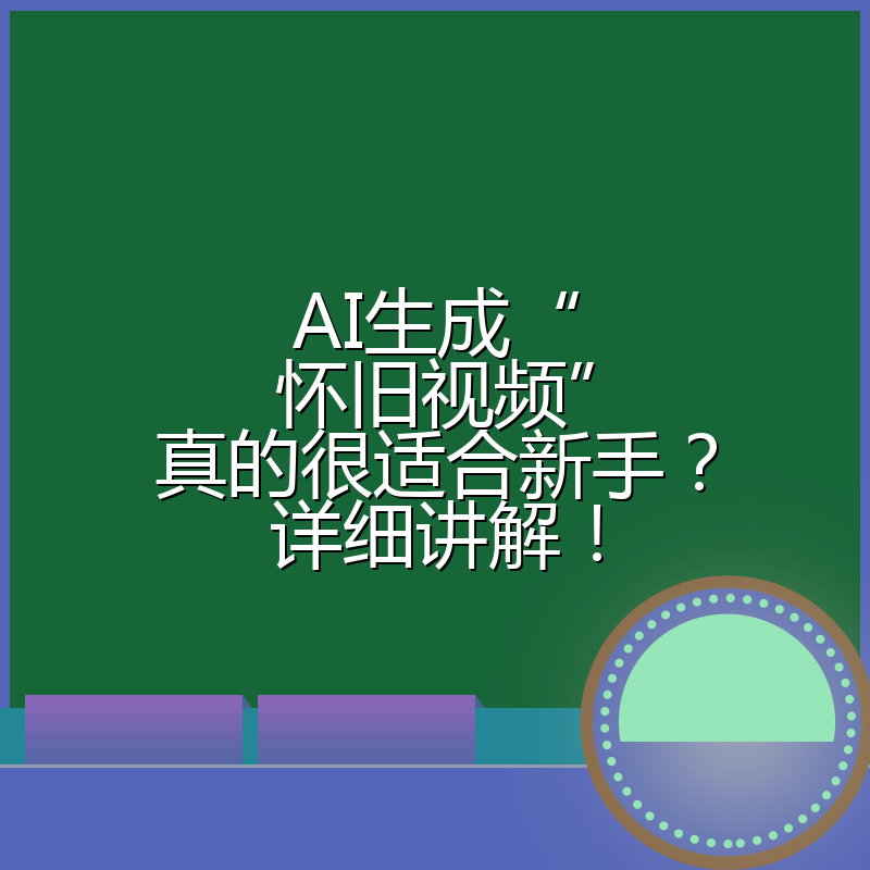 AI生成“怀旧视频”真的很适合新手?详细讲解!