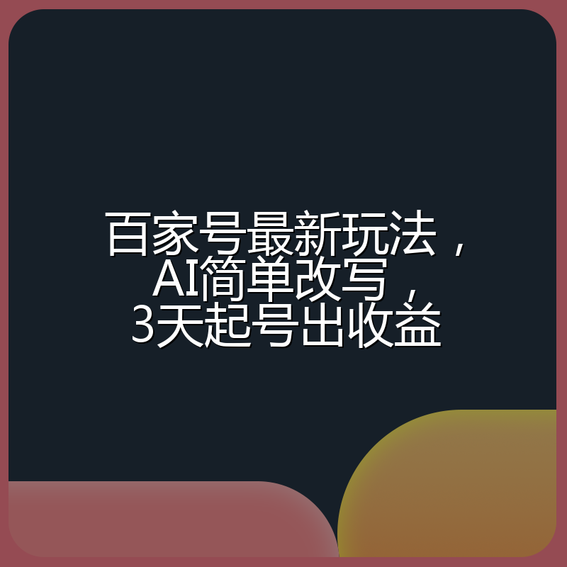 百家号最新玩法,AI简单改写,3天起号出收益