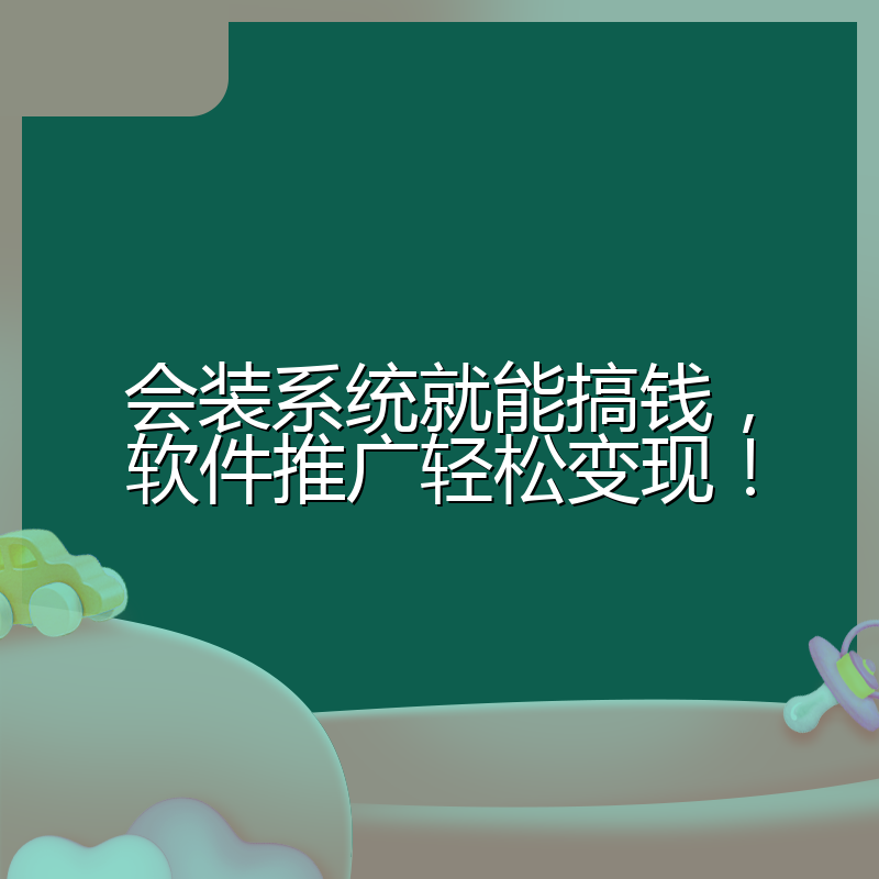会装系统就能搞钱，软件推广轻松变现！