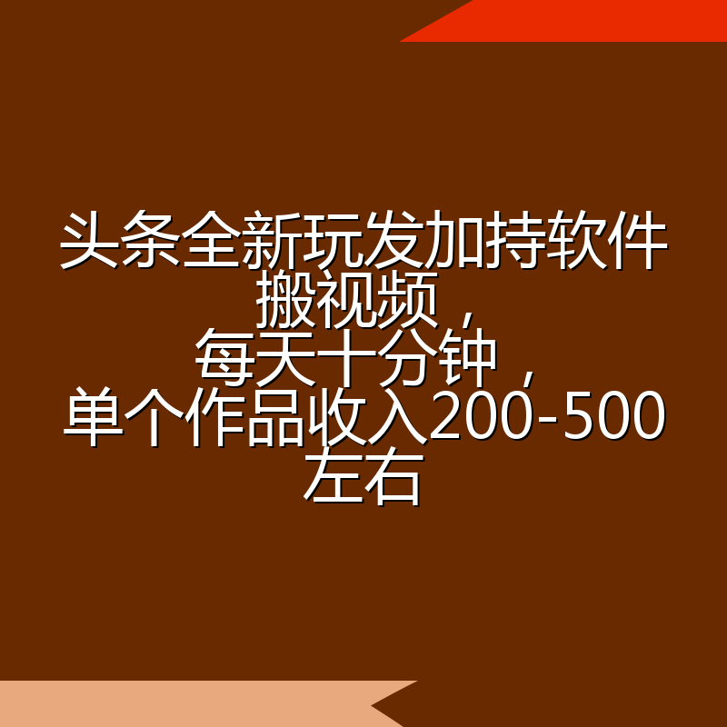 头条全新玩发加持软件搬视频,每天十分钟,单个作品收入200-500左右