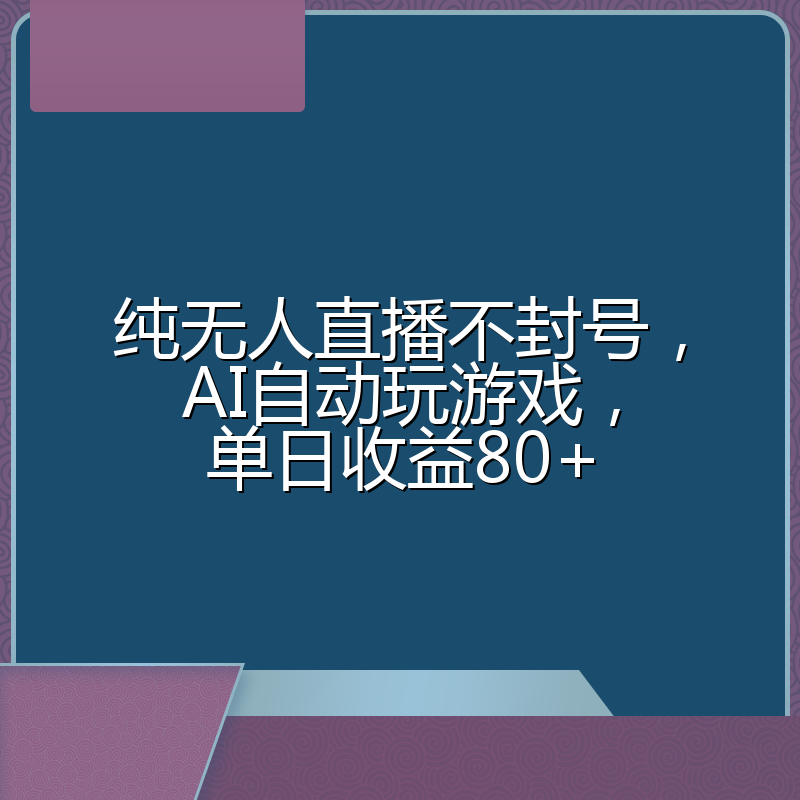 纯无人直播不封号，AI自动玩游戏，单日收益80+