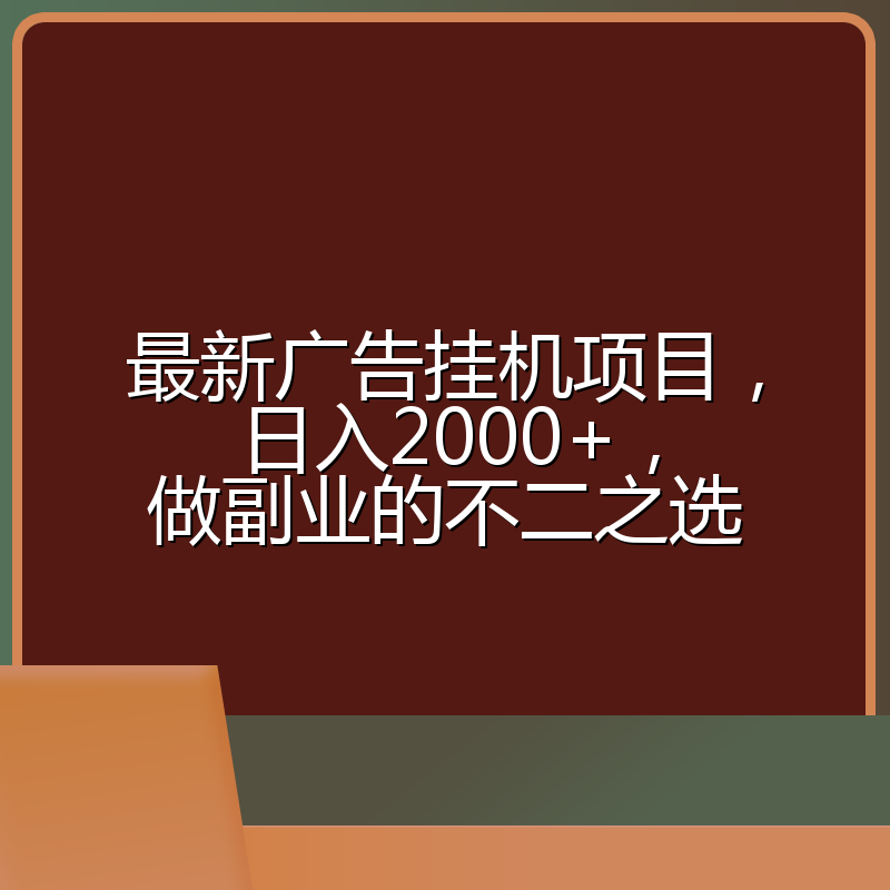最新广告挂机项目，日入2000+，做副业的不二之选