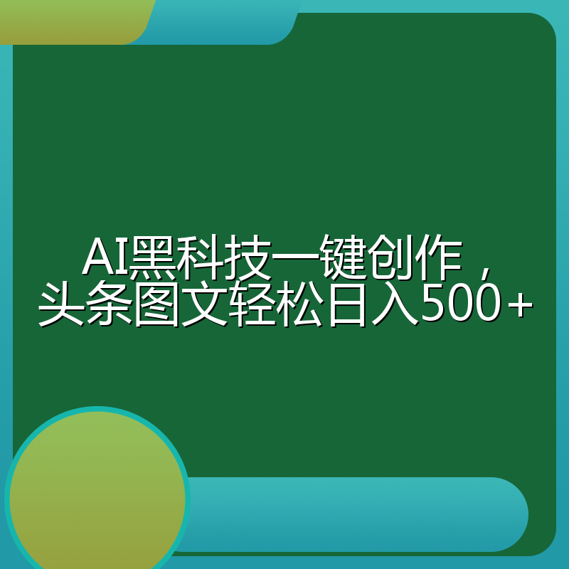 AI黑科技一键创作，头条图文轻松日入500+