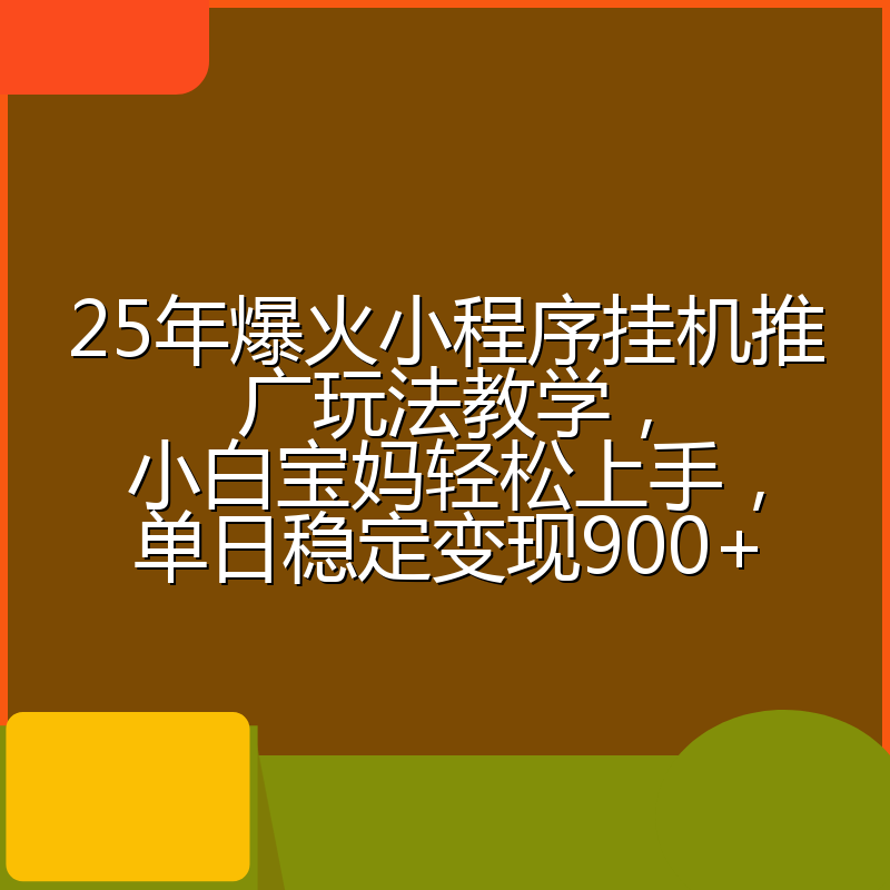 25年爆火小程序挂机推广玩法教学,小白宝妈轻松上手,单日稳定变现900+