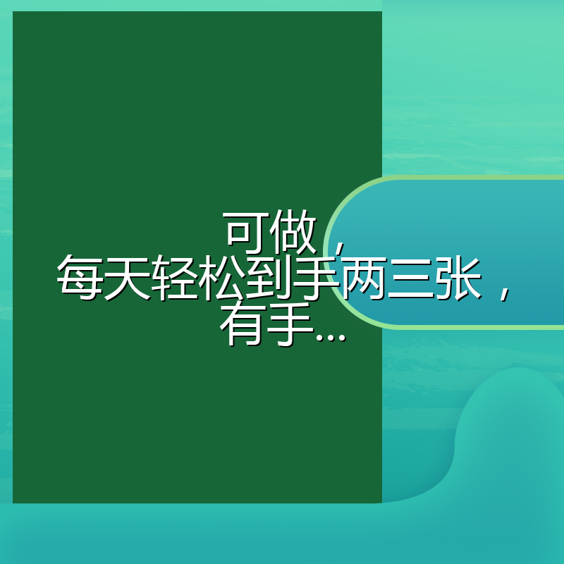 可做，每天轻松到手两三张，有手...