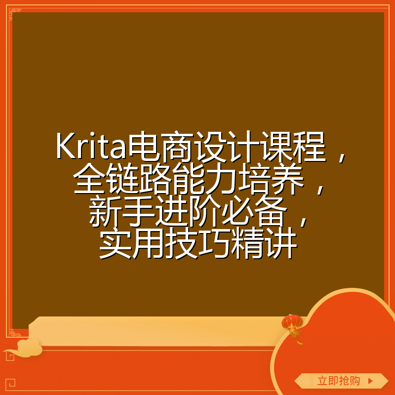 Krita电商设计课程,全链路能力培养,新手进阶必备,实用技巧精讲