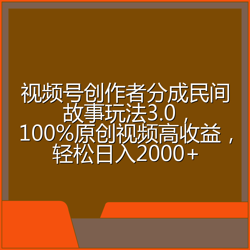 视频号创作者分成民间故事玩法3.0，100%原创视频高收益，轻松日入2000+