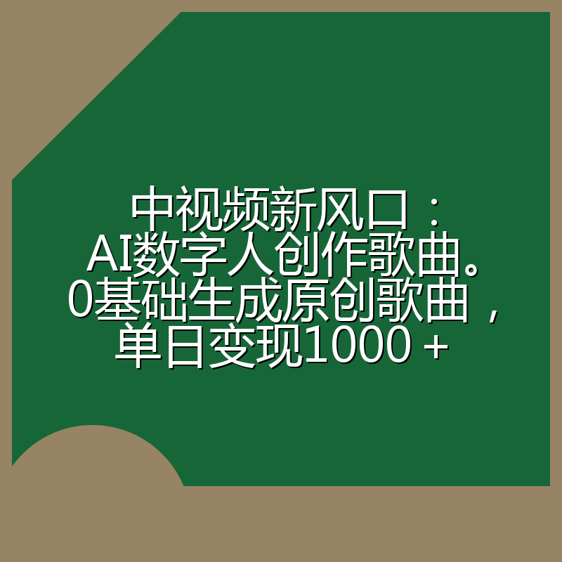 中视频新风口：AI数字人创作歌曲。0基础生成原创歌曲，单日变现1000＋