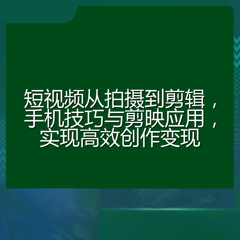 短视频从拍摄到剪辑,手机技巧与剪映应用,实现高效创作变现