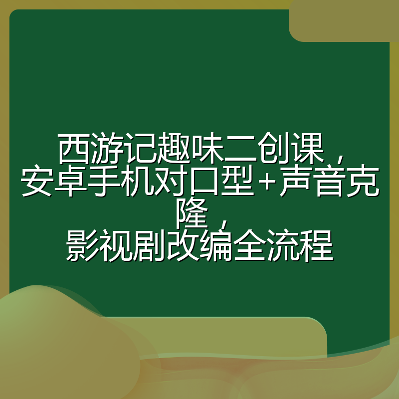西游记趣味二创课,安卓手机对口型+声音克隆,影视剧改编全流程