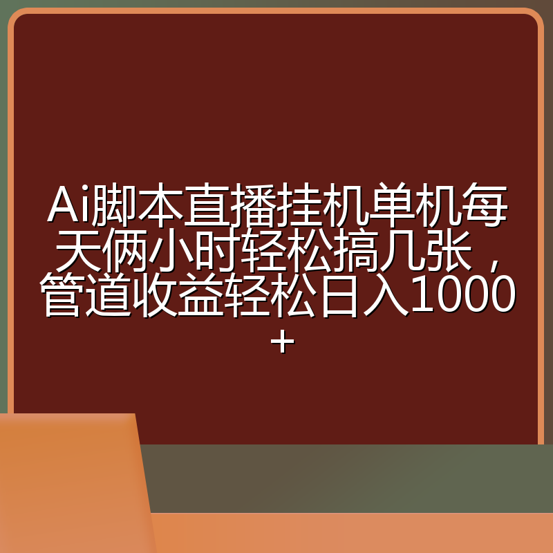 Ai脚本直播挂机单机每天俩小时轻松搞几张，管道收益轻松日入1000+