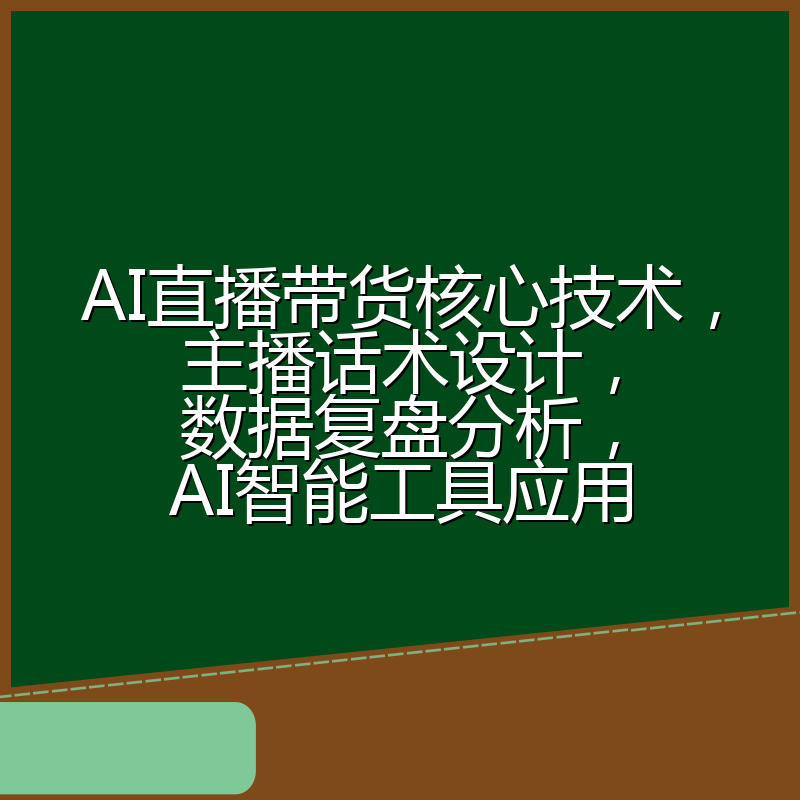 AI直播带货核心技术，主播话术设计，数据复盘分析，AI智能工具应用