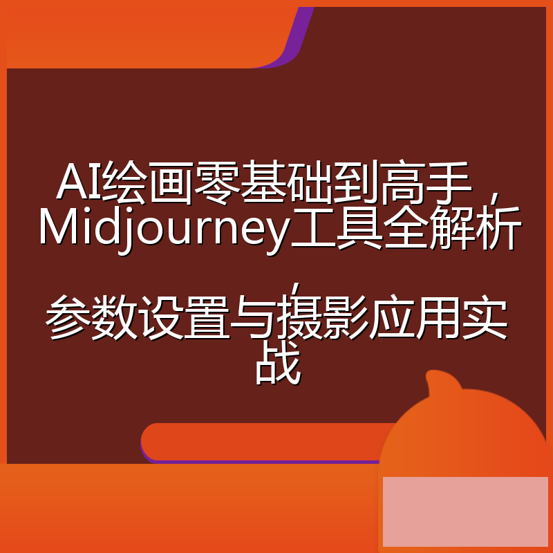 AI绘画零基础到高手,Midjourney工具全解析,参数设置与摄影应用实战