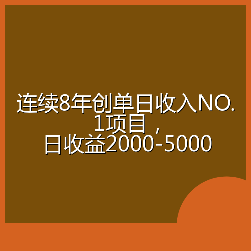 连续8年创单日收入NO.1项目，日收益2000-5000
