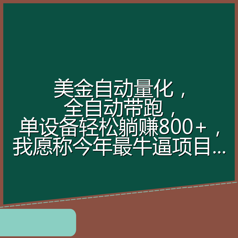 美金自动量化，全自动带跑，单设备轻松躺赚800+，我愿称今年最牛逼项目...