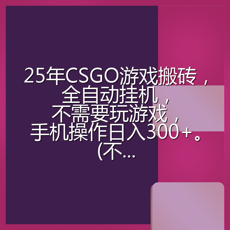 25年CSGO游戏搬砖，全自动挂机，不需要玩游戏，手机操作日入300+。(不...