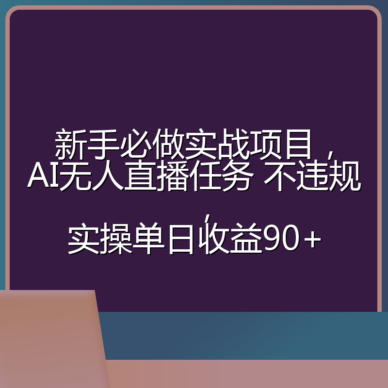 新手必做实战项目，AI无人直播任务 不违规，实操单日收益90+