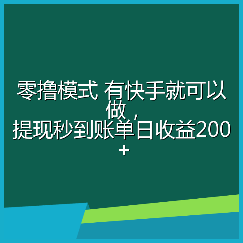 零撸模式 有快手就可以做，提现秒到账单日收益200+