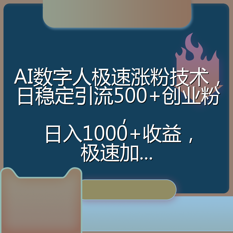 AI数字人极速涨粉技术，日稳定引流500+创业粉，日入1000+收益，极速加...