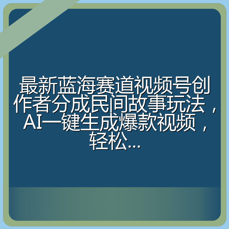 最新蓝海赛道视频号创作者分成民间故事玩法，AI一键生成爆款视频，轻松...