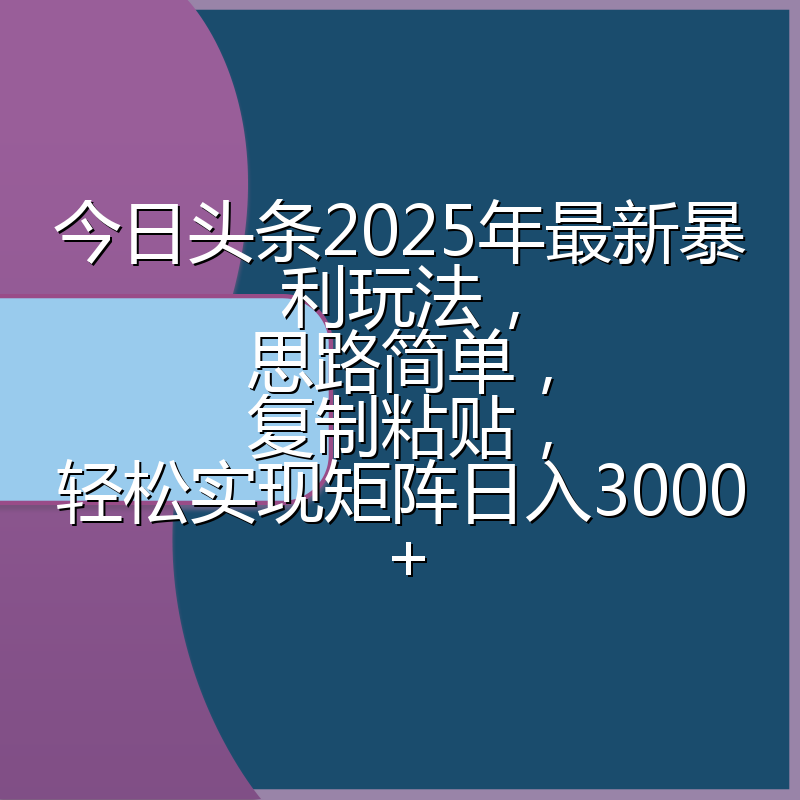 今日头条2025年最新暴利玩法,思路简单,复制粘贴,轻松实现矩阵日入3000+