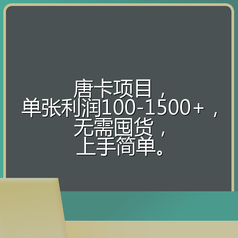 唐卡项目,单张利润100-1500+,无需囤货,上手简单。