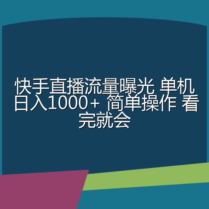 快手直播流量曝光 单机日入1000+ 简单操作 看完就会