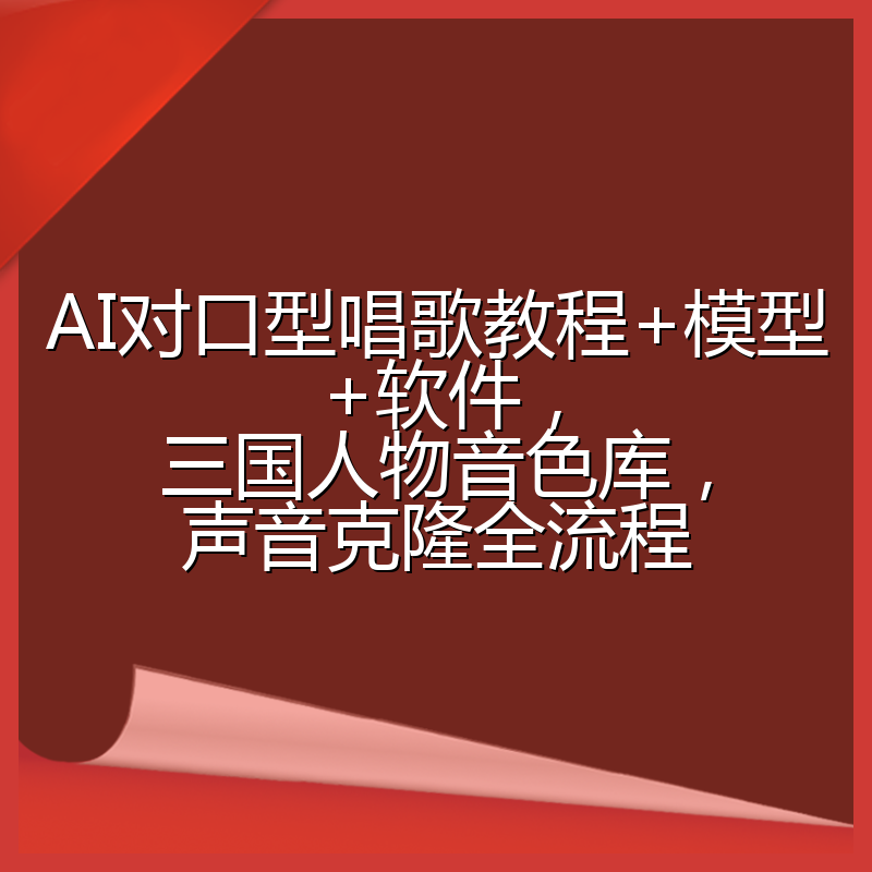 AI对口型唱歌教程+模型+软件,三国人物音色库,声音克隆全流程