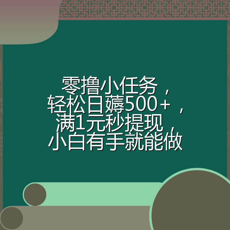 零撸小任务,轻松日薅500+,满1元秒提现,小白有手就能做