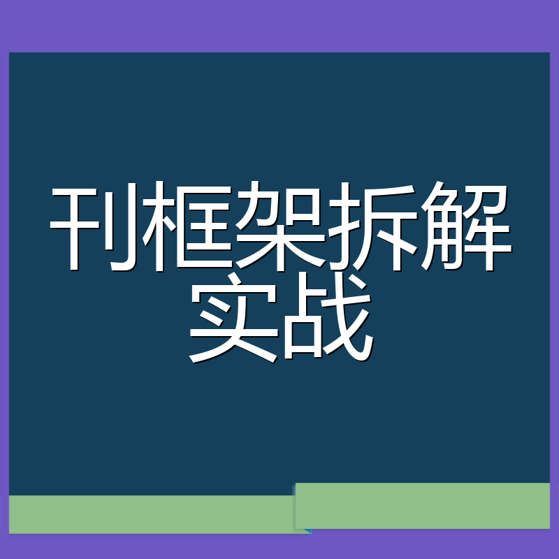 刊框架拆解实战