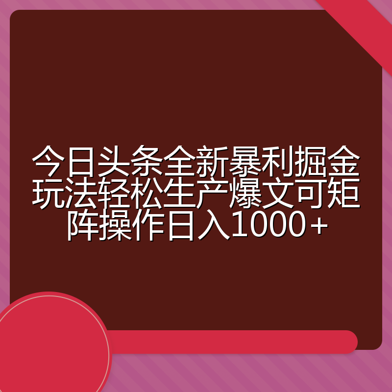 今日头条全新暴利掘金玩法轻松生产爆文可矩阵操作日入1000+