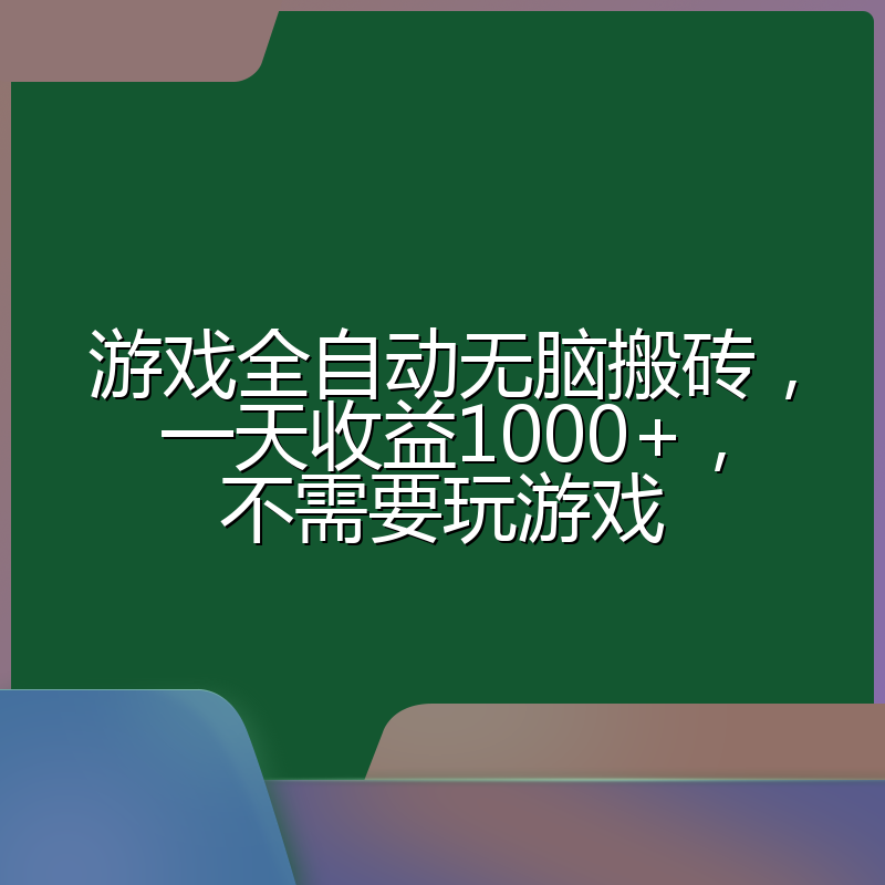 游戏全自动无脑搬砖，一天收益1000+，不需要玩游戏