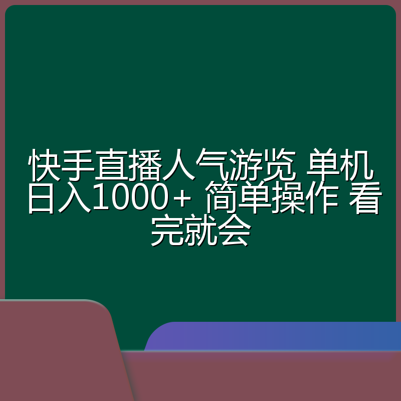 快手直播人气游览 单机日入1000+ 简单操作 看完就会